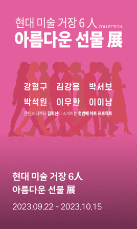 현대미술거장 6人 : 아름다운 선물