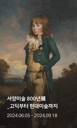 서양미술 800년展