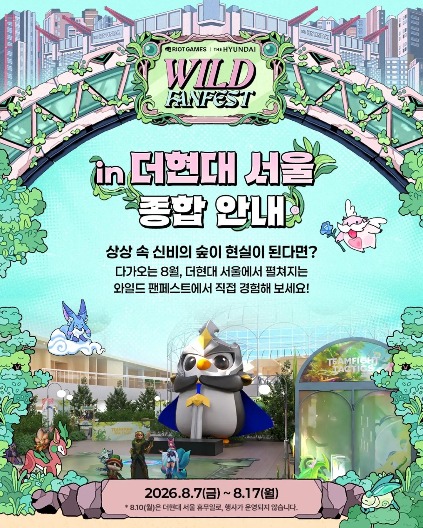 상상이 현실이 되는 와일드 팬페스트 ✨