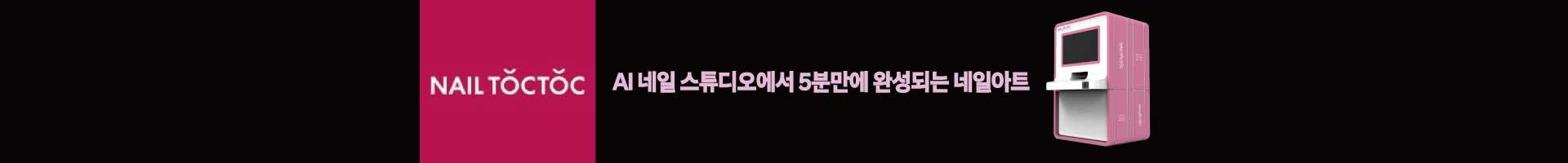 AI 네일 스튜디오에서 5분만에 완성되는 네일아트