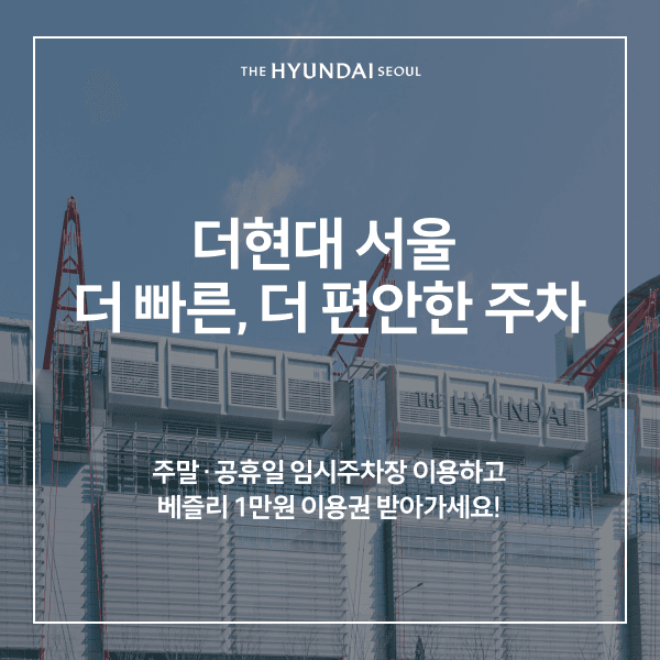 더현대 서울 주말 및 공휴일 임시주차장 이용 안내